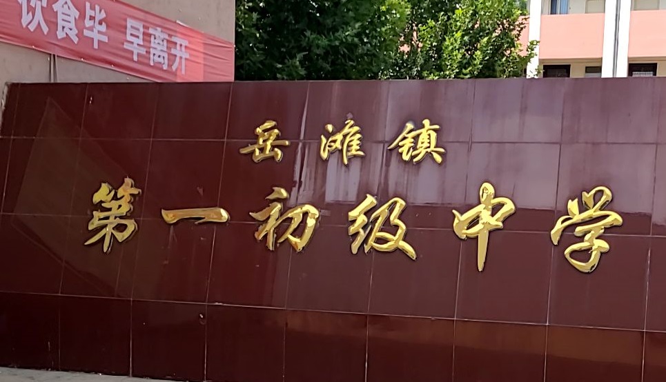 高新區(qū)第一初級(jí)中學(xué)