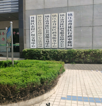 江蘇省丹徒區機關事務管理中心